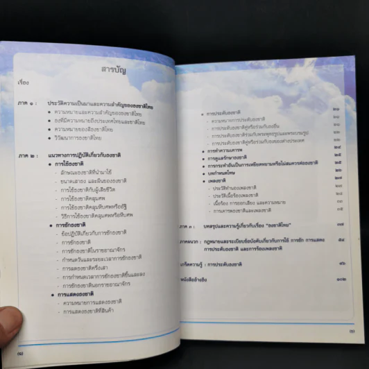 คู่มือ ธงไตรรงค์ ธำรงไทย แนวทางปฏิบัติเกี่ยวกับธงชาติไทย รูปที่ 9
