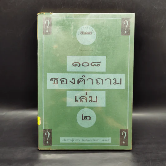 108 ซองคำถาม เล่ม 2 รูปที่ 1