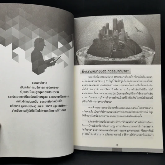 การบริหารงานภาครัฐกับการสร้างธรรมาภิบาล - ปธาน สุวรรณมงคล รูปที่ 12