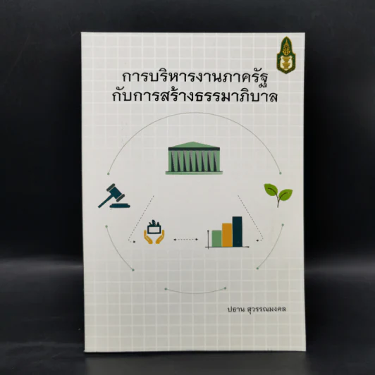 การบริหารงานภาครัฐกับการสร้างธรรมาภิบาล - ปธาน สุวรรณมงคล รูปที่ 1