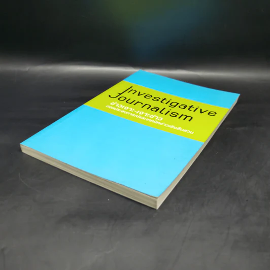 ข่าวเจาะ-เจาะข่าว ถอดประสบการณ์และเทคนิคข่าวเชิงสืบสวน Inbestigative Journalism รูปที่ 7