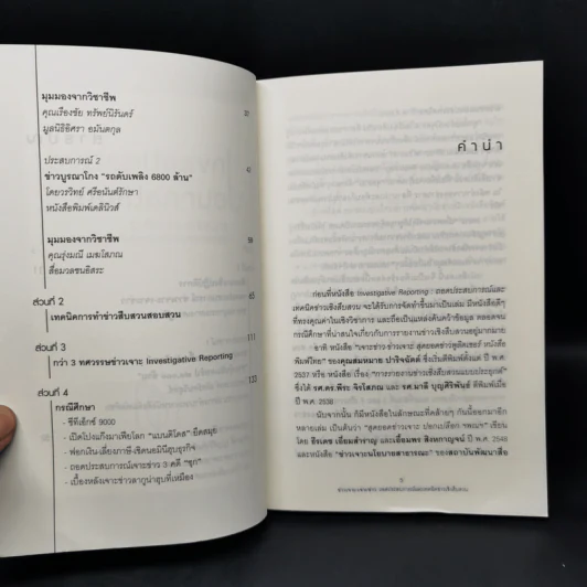 ข่าวเจาะ-เจาะข่าว ถอดประสบการณ์และเทคนิคข่าวเชิงสืบสวน Inbestigative Journalism รูปที่ 8