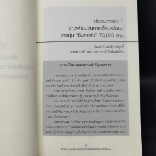 ข่าวเจาะ-เจาะข่าว ถอดประสบการณ์และเทคนิคข่าวเชิงสืบสวน Inbestigative Journalism รูปที่ 9