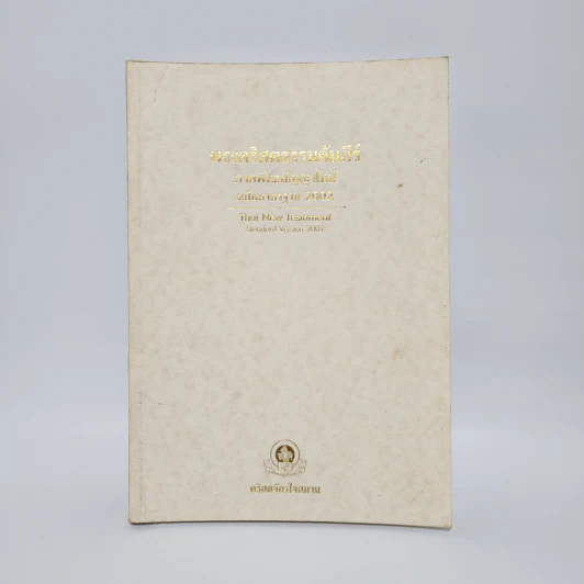 พระคริสตธรรมคัมภีร์ ภาคพันธสัญญาใหม่ ฉบับมาตรฐาน 2002 รูปที่ 1