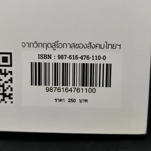 จากวิกฤตสู่โอกาสของสังคมไทยในยุค Covid-19 - ธีรพรรณ ใจมั่น รูปที่ 14