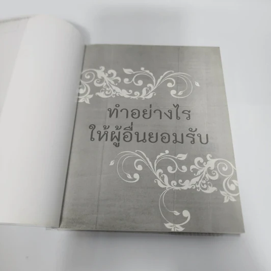 ทำอย่างไรให้ผู้อื่นยอมรับ - พิมพ์อักษร ตะวันกานต์ รูปที่ 7
