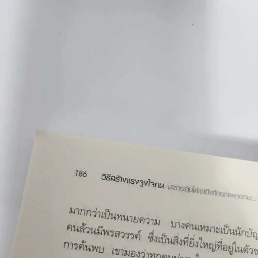 วิธีสร้างแรงจูงใจคน - Steve Chandler รูปที่ 13