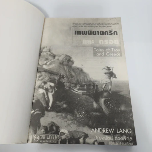 เทพนิยายกรีกและตรอย - Andrew Lang, Greece รูปที่ 8