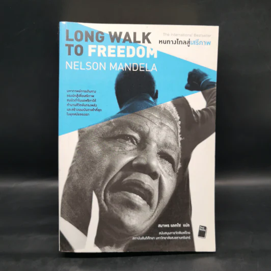 หนทางไกลสู่เสรีภาพ Long Walk to Freedom - แมนเดลา, เนลสัน Nelson Mandela รูปที่ 1