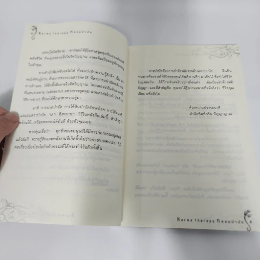 กรรมบำบัด Karma Therapy - พจนา เรืองสุวรรณ รูปที่ 13