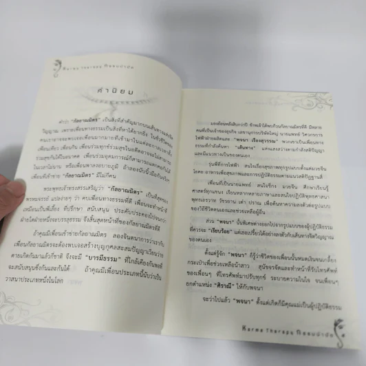 กรรมบำบัด Karma Therapy - พจนา เรืองสุวรรณ รูปที่ 11