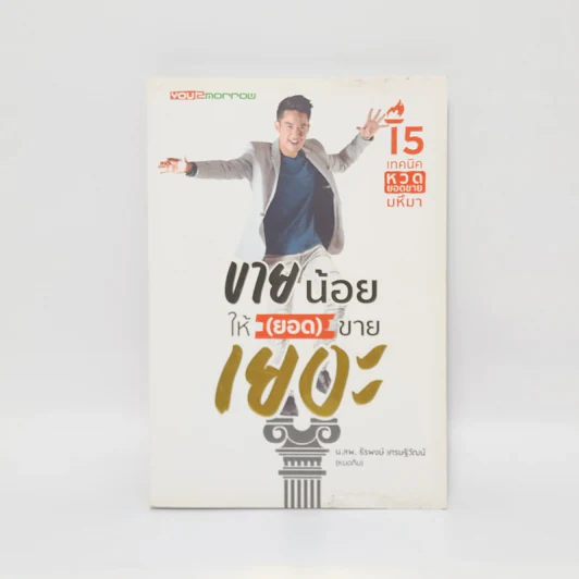 ขายน้อยให้ (ยอด) ขายเยอะ - น.ส.พ. ธีรพงษ์ เศรษฐิวัฒน์ รูปที่ 1