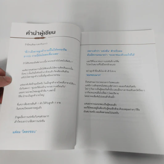 ขายน้อยให้ (ยอด) ขายเยอะ - น.ส.พ. ธีรพงษ์ เศรษฐิวัฒน์ รูปที่ 13