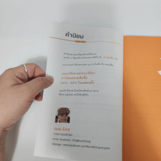 ขายน้อยให้ (ยอด) ขายเยอะ - น.ส.พ. ธีรพงษ์ เศรษฐิวัฒน์ รูปที่ 11