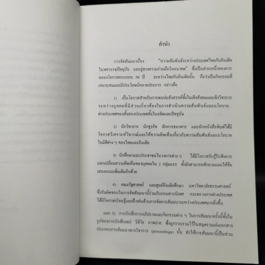 ความสัมพันธ์ระหว่างประเทศไทยกับอินเดียในทศวรรษปัจจุบันและลู่ทางความร่วมมือในอนาคต - ดร.โคริน เฟื่องเกษม รูปที่ 9