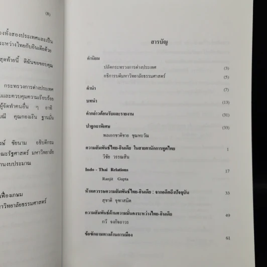 ความสัมพันธ์ระหว่างประเทศไทยกับอินเดียในทศวรรษปัจจุบันและลู่ทางความร่วมมือในอนาคต - ดร.โคริน เฟื่องเกษม รูปที่ 10