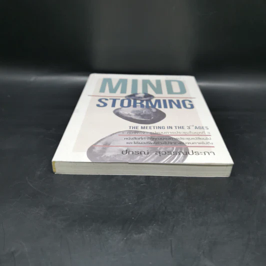 Mind Storming ระดมจิตใจ - ปกรณ์ สุวรรณประภา รูปที่ 4