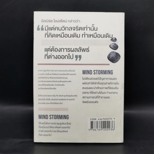 Mind Storming ระดมจิตใจ - ปกรณ์ สุวรรณประภา รูปที่ 2