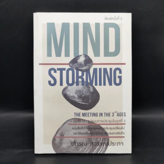 Mind Storming ระดมจิตใจ - ปกรณ์ สุวรรณประภา รูปที่ 1
