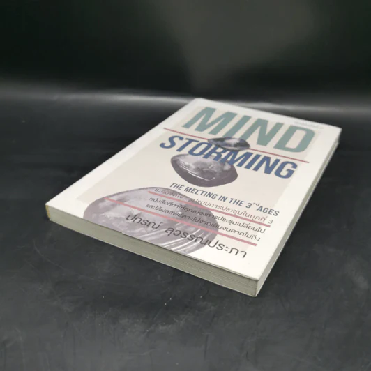 Mind Storming ระดมจิตใจ - ปกรณ์ สุวรรณประภา รูปที่ 7