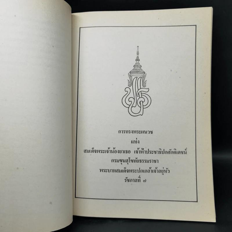 พระราชพิธีถวายพระเพลิงพระบรมศพ สมเด็จพระนางเจ้ารำไพพรรณี พระบรมราชินี ในรัชกาลที่ 7 รูปที่ 12