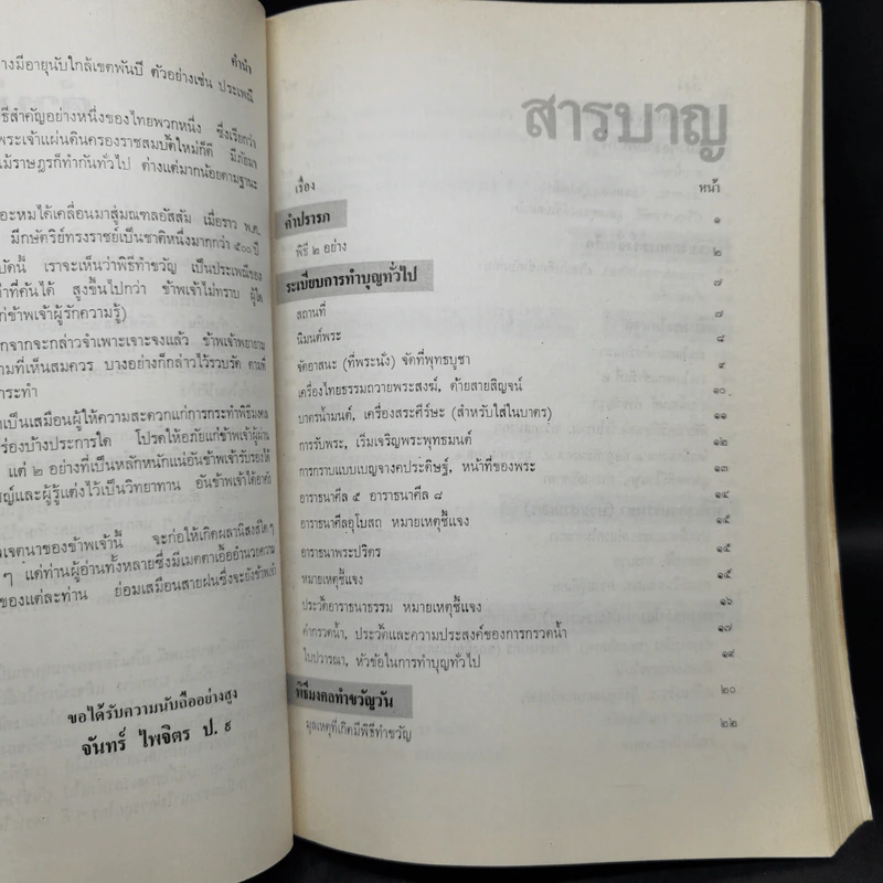 ประมวลพิธีมงคลของไทย - จันทร์ ไพจิตร รูปที่ 13