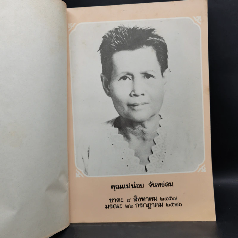 ประมวลพิธีมงคลของไทย - จันทร์ ไพจิตร รูปที่ 9