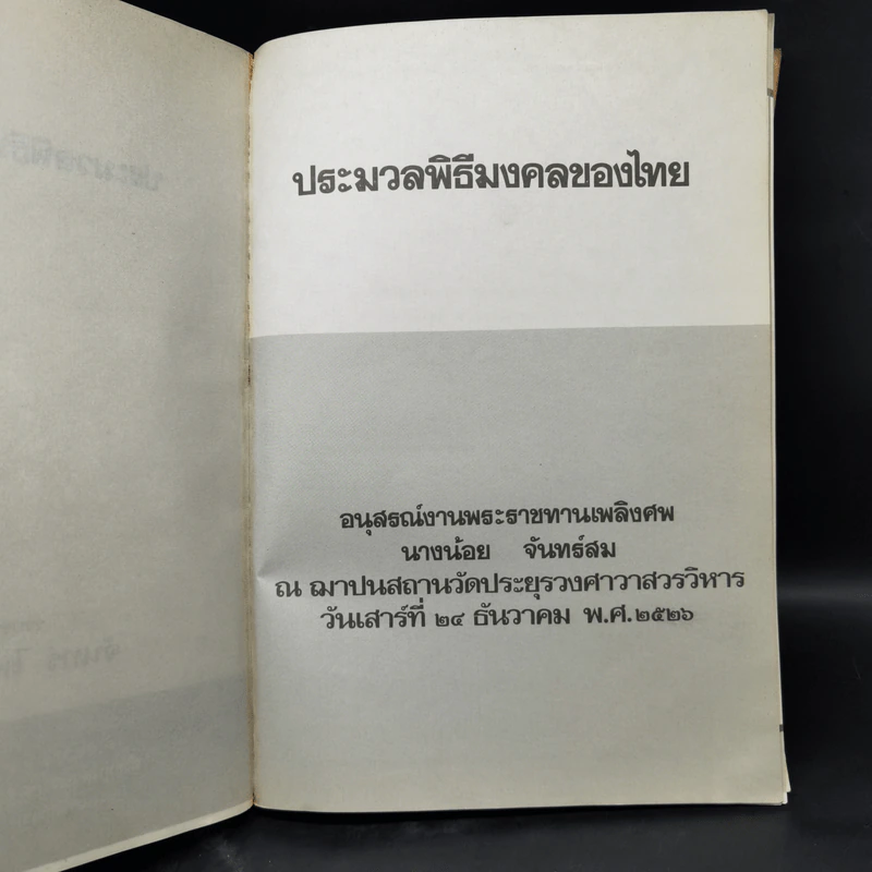 ประมวลพิธีมงคลของไทย - จันทร์ ไพจิตร รูปที่ 8
