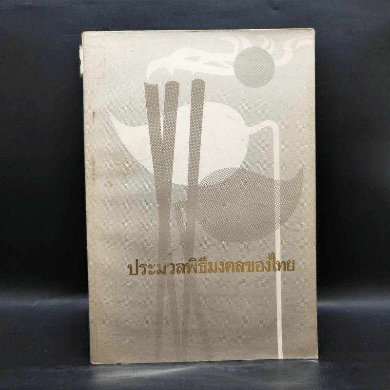 ประมวลพิธีมงคลของไทย - จันทร์ ไพจิตร รูปที่ 1
