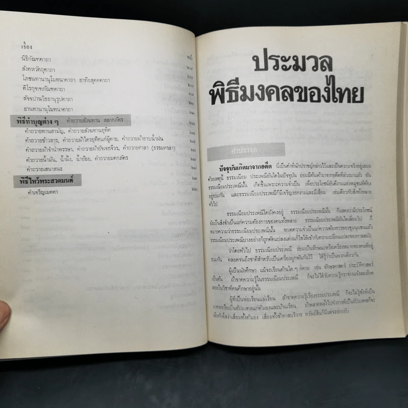 ประมวลพิธีมงคลของไทย - จันทร์ ไพจิตร รูปที่ 17