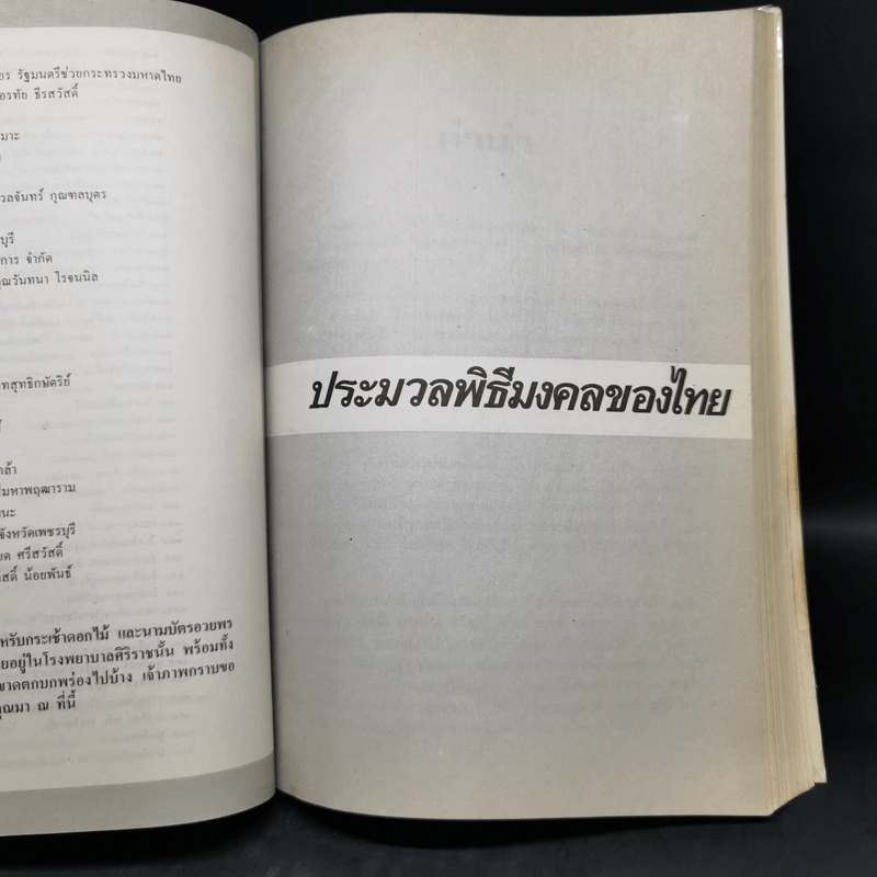 ประมวลพิธีมงคลของไทย - จันทร์ ไพจิตร รูปที่ 11