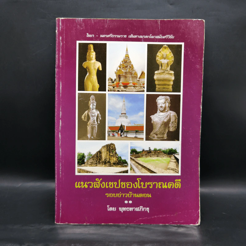 แนวสังเขปของโบราณคดี รอบอ่าวบ้านดอน - พุทธทาสภิกขุ รูปที่ 1