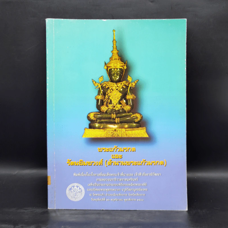 พระแก้วมรกตและรัตนพิมพวงศ์ (ตำนานพระแก้วมรกต) รูปที่ 1