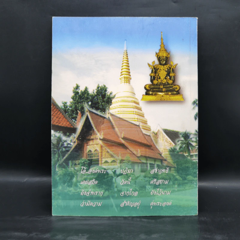 พระแก้วมรกตและรัตนพิมพวงศ์ (ตำนานพระแก้วมรกต) รูปที่ 2