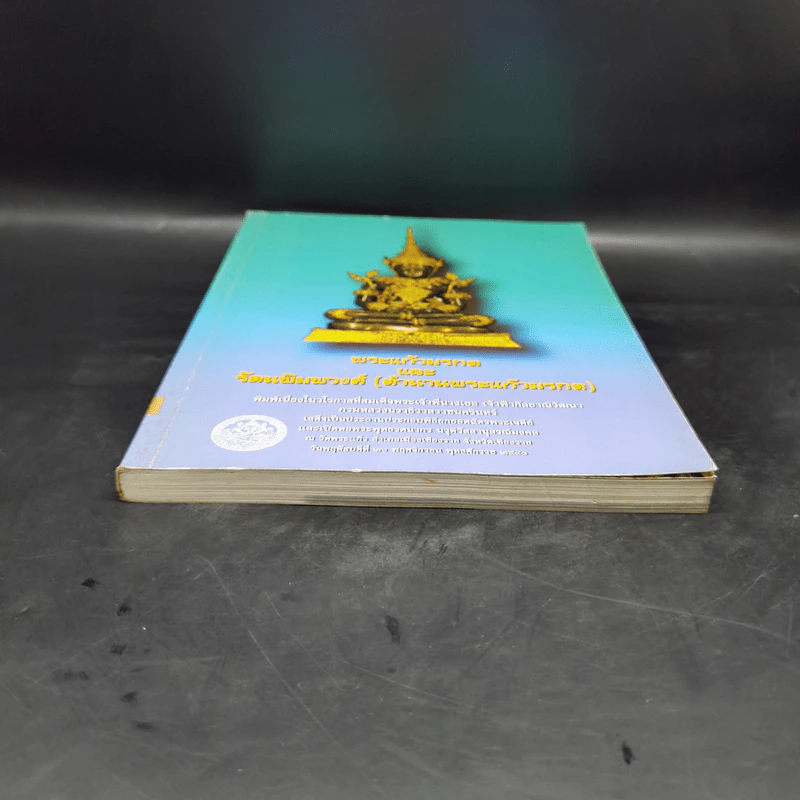 พระแก้วมรกตและรัตนพิมพวงศ์ (ตำนานพระแก้วมรกต) รูปที่ 4