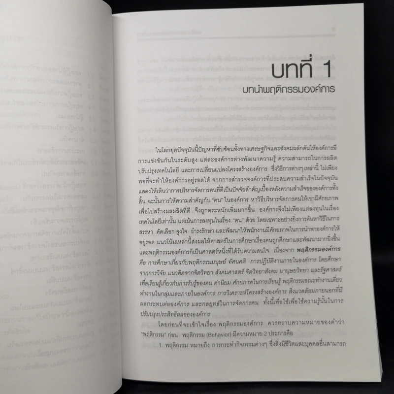 พฤติกรรมองค์การ - ผศ.ดร.ภาวิณี เพชรสว่าง รูปที่ 12