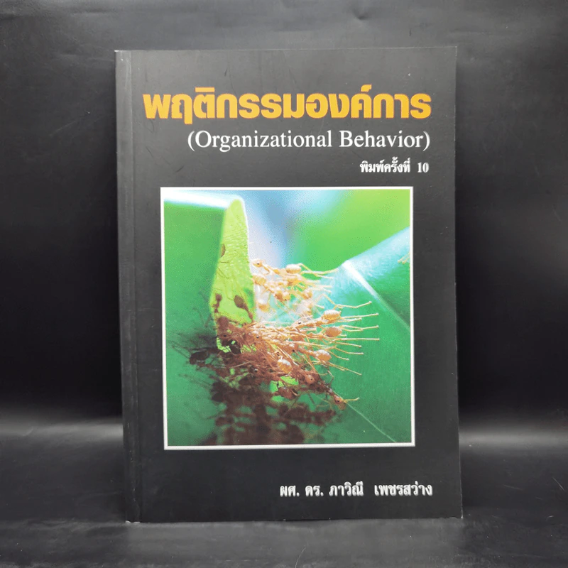 พฤติกรรมองค์การ - ผศ.ดร.ภาวิณี เพชรสว่าง รูปที่ 1
