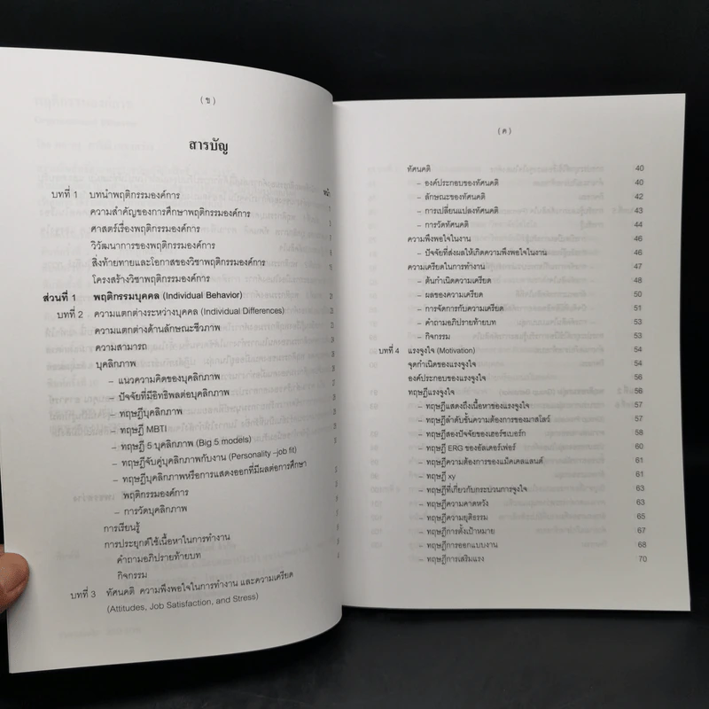 พฤติกรรมองค์การ - ผศ.ดร.ภาวิณี เพชรสว่าง รูปที่ 9
