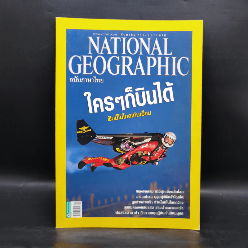 National Geographic ฉบับที่ 122 ก.ย.2554 ใครๆก็บินได้ รูปที่ 1