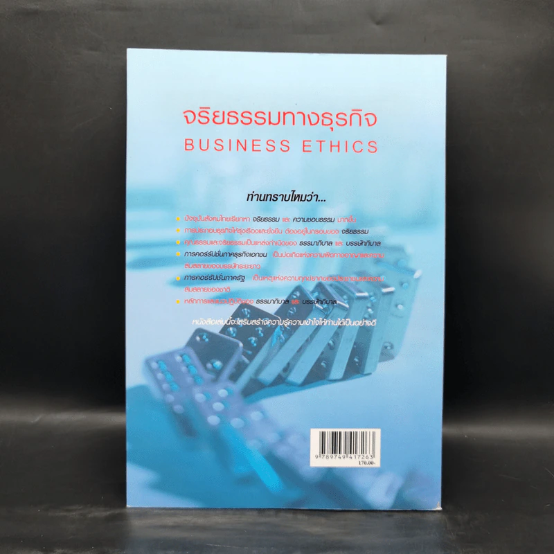 จริยธรรมทางธุรกิจ Business Ethich - รองศาสตราจารย์สมคิด บางโม รูปที่ 2