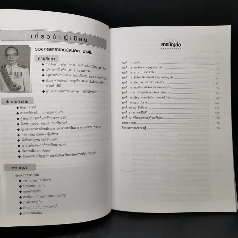 จริยธรรมทางธุรกิจ Business Ethich - รองศาสตราจารย์สมคิด บางโม รูปที่ 9
