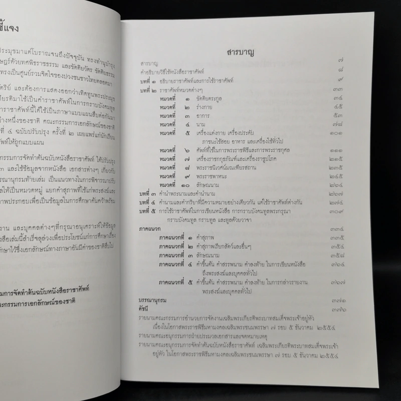 ราชาศัพท์ - สำนักงานเสริมสร้างเอกลักษณ์ของชาติ รูปที่ 9
