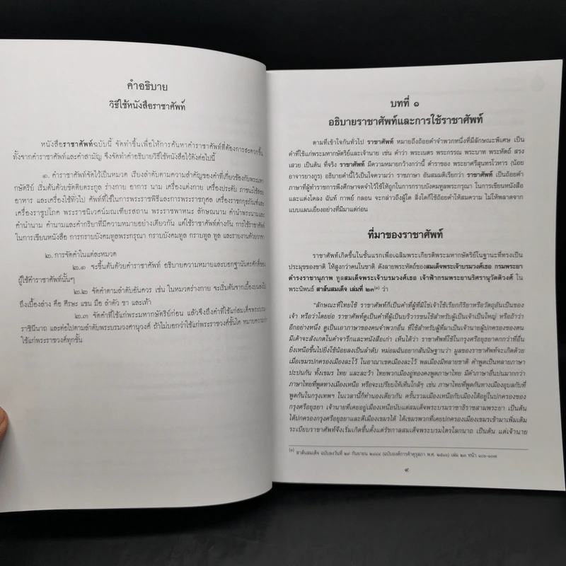 ราชาศัพท์ - สำนักงานเสริมสร้างเอกลักษณ์ของชาติ รูปที่ 10
