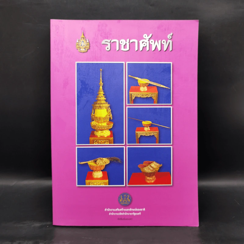 ราชาศัพท์ - สำนักงานเสริมสร้างเอกลักษณ์ของชาติ รูปที่ 1