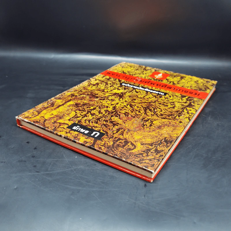 พจนานุกรมศัพท์ศิลปกรรม ฉบับราชบัณฑิตยสถาน - อักษร ก รูปที่ 7