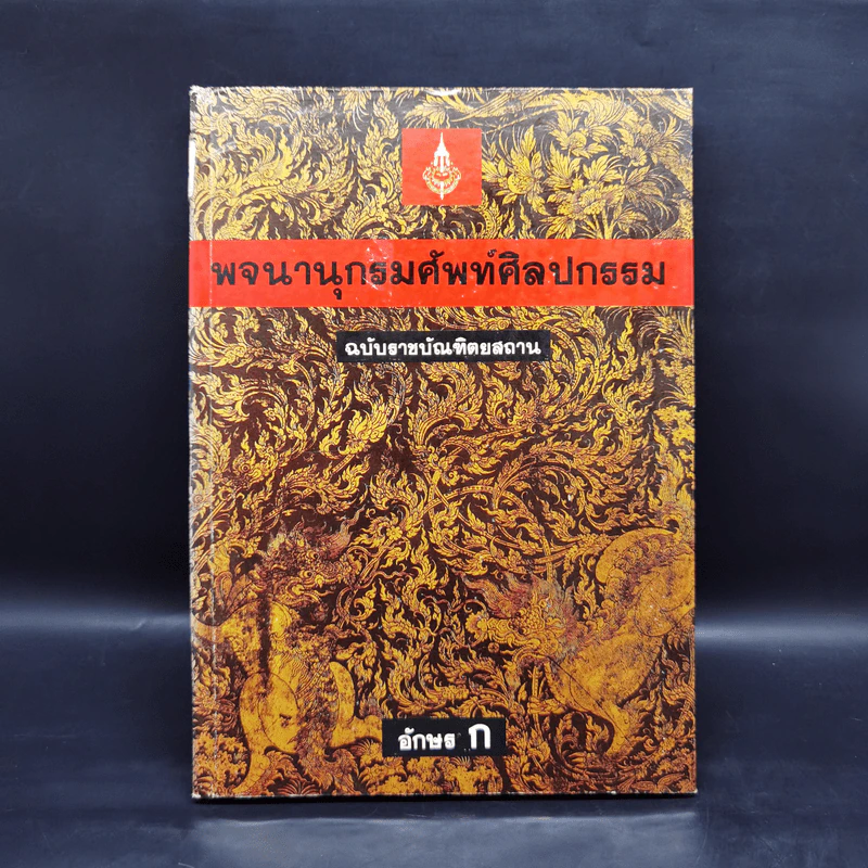 พจนานุกรมศัพท์ศิลปกรรม ฉบับราชบัณฑิตยสถาน - อักษร ก รูปที่ 1