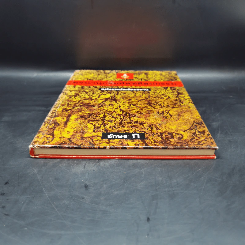 พจนานุกรมศัพท์ศิลปกรรม ฉบับราชบัณฑิตยสถาน - อักษร ก รูปที่ 4