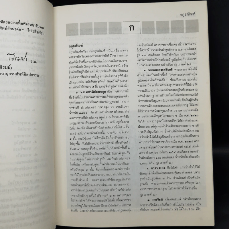 พจนานุกรมศัพท์ศิลปกรรม ฉบับราชบัณฑิตยสถาน - อักษร ก รูปที่ 9