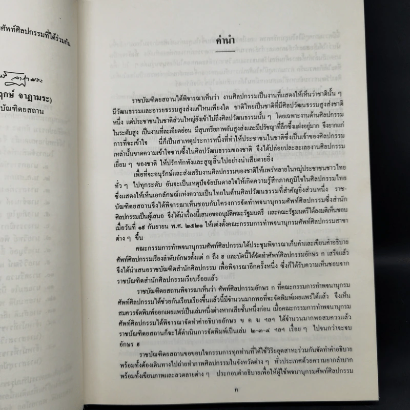 พจนานุกรมศัพท์ศิลปกรรม ฉบับราชบัณฑิตยสถาน - อักษร ก รูปที่ 8