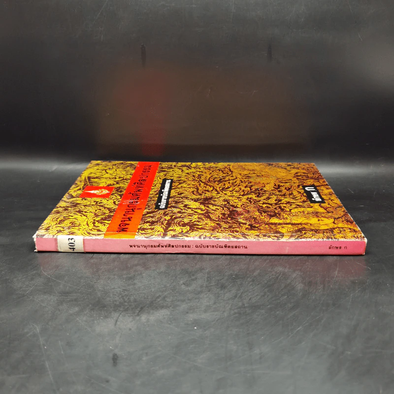 พจนานุกรมศัพท์ศิลปกรรม ฉบับราชบัณฑิตยสถาน - อักษร ก รูปที่ 3